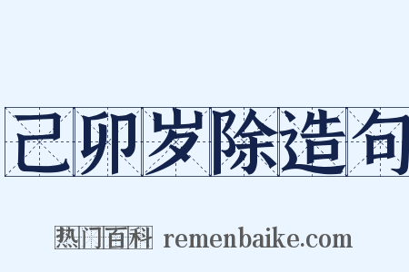 己卯岁除造句是什么意思的图片